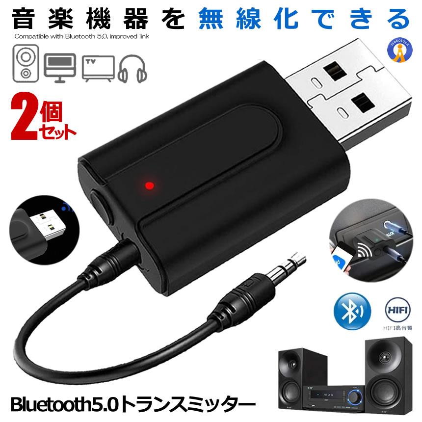 \ポイント5倍★ブラックフライデー/ 2個セット Bluetooth 5.0 トランスミッター レシーバー 2in1 無線 オーディオ 送信機 受信機 ワイヤレ...