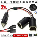 \ポイント10倍★5/1限定/ 2個セット シガーケーブル 2口 増設 シガープラグ 延長コード 12V 24V対応 10A ヒューズ電源 ドライブレコーダー ...