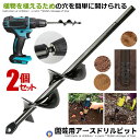 2個セット アースドリル 園芸用 DIY 苗植え 穴掘り器 庭 野菜 花 植える 植樹 杭打ち ドリルビット 草取り エンジンオーガー用 替えドリル ガーデン用具 黒 ENVY