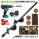 5個セット アースドリル 園芸用 DIY 苗植え 穴掘り器 庭 野菜 花 植える 植樹 杭打ち ドリルビット 草取り エンジンオーガー用 替えドリル ガーデン用具 黒 ENVY