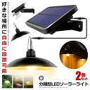 \P5倍☆お買物マラソン27日まで/ 2個セット 分離型LEDソーラーライト 暖色系 電球色 ペンダントライト 常夜灯 吊り下げ 夜間自動点灯 IP65防水 太...