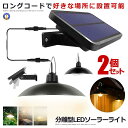 \P5倍☆お買物マラソン27日まで/ 2個セット 分離型LEDソーラーライト 昼白色 ペンダントライト リモコン付き 常夜灯 吊り下げ 夜間自動点灯 IP65防...