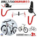2個セット 自転車 壁掛けラック フック 収納 マウンテンバイク ディスプレイ 保管 調整 自転車ホルダー クロスバイク ディスプレイフック 壁掛けフック バイ...