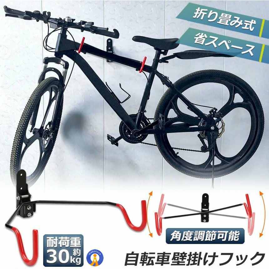 自転車 壁掛けラック フック 収納 マウンテンバイク ディスプレイ 保管 調整 自転...