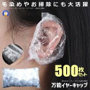 ★10%OFF!楽天スーパーセール★ イヤーキャップ 500枚入り 耳保護 クリア 使い捨て 耳キャップ フリーサイズ 男女兼用 5.5×2cm 耳カバー シャ...
