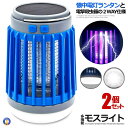 2個セット ランタン LED 電撃殺虫器 蚊取り器 ランタン 殺虫器 ブルー 懐中電灯 UV 紫外線 ライト 殺虫機 ソーラー 充電 吊り下げ キャンプ 防災 アウトドア SOLASATYU-BL