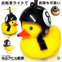 自転車ライト LED アヒル プロペラ搭載 シリコン お洒落 可愛い 動物 帽子 夜間 安全 子供 小さな マウンテンバイク バイク 二輪車 照明 懐中電灯 ヘ...