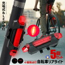 5個セット 自転車 リアライト セーフティライト セーフティーライト LEDライト テールライト 点灯 点滅 高輝度 15ルーメン 安全 安心 事故防止 USB...