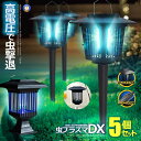 5個セット 電撃 殺虫 プラズマ 2WAY LEDソーラーライト 防水 ガーデン 虫退治 誘蛾灯 UV 光源吸引式 殺虫器 自動点灯 蚊よけ 誘引ライト 蚊取 夏場 害虫 駆除 蚊除け 庭 ウッドデッキ 差し込み 置き型 ガーデニング 虫よけ 虫除け MUSHIPURA