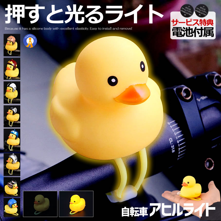 自転車ライト シリコン LED お洒落 可愛い アヒル 動物 帽子 夜間 安全 子供 小さな イエロー カスタム..
