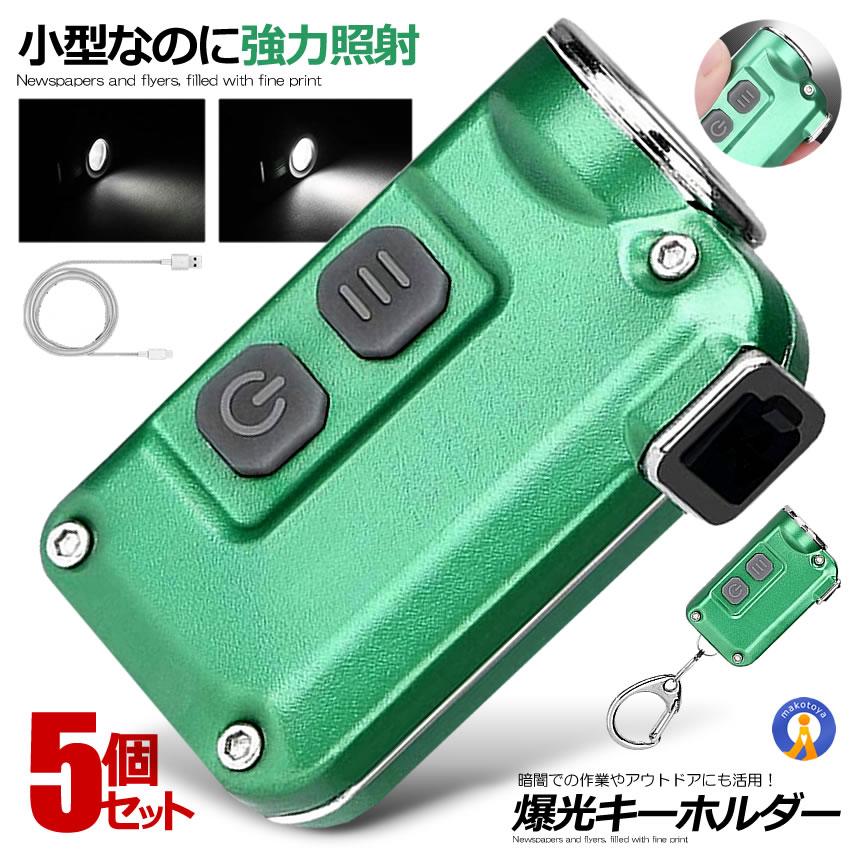 ＼P5倍★お買物マラソン 27日まで／ 5個セット 爆光 超小型 LEDライト 照明 キーチェーン 