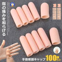 ★10%OFF!楽天スーパーセール★ 手指保護キャップ 100個セット Sサイズ4個Lサイズ16個 手指 保護キャップ ジェルキャップ 指サポーター 突き指 バ...