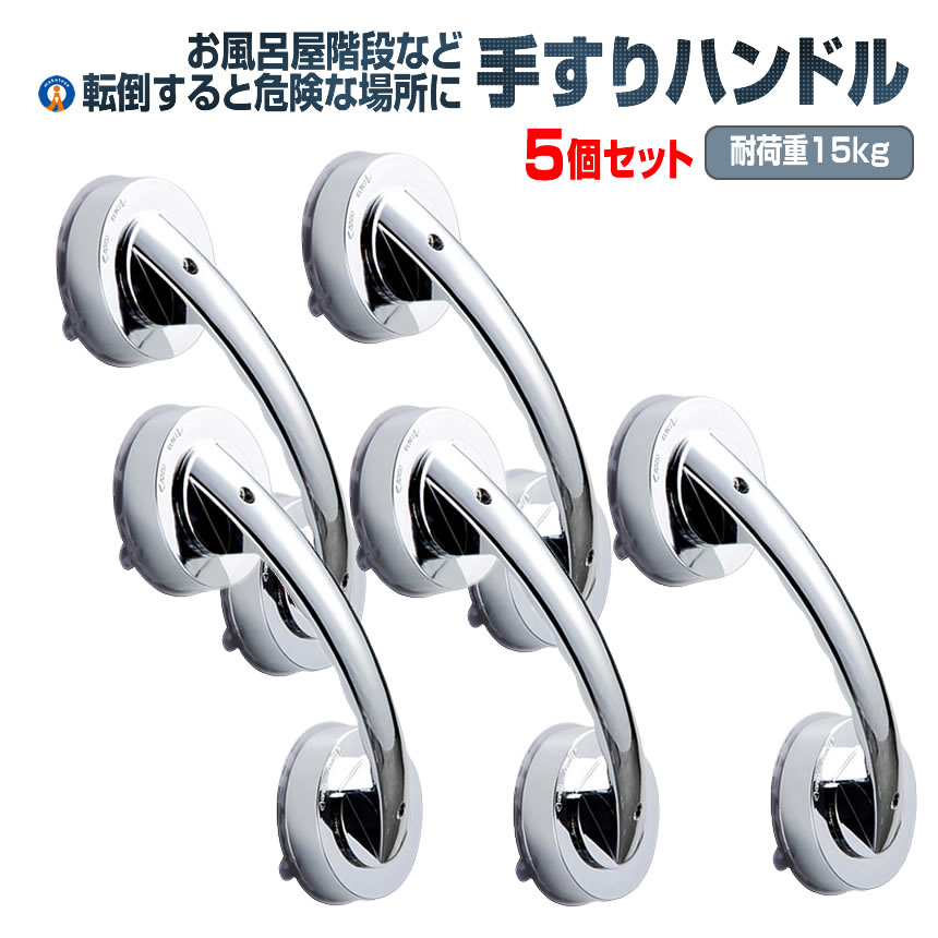 5個セット 吸盤手すり ドアハンドル 取っ手 介護 お年寄り 強力吸盤 セーフティ シルバー トイレ お風..