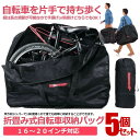 5個セット 折りたたみ自転車 収納 バッグ 輪行バッグ 16-20インチ対応 専用ケース付き 輪行袋 サイクリング ツーリング 持ち運び 便利 肩掛け 手提げ ...