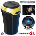 2個セット ソーラー LED 灰皿 ゴールド アッシュトレイ 車用 LED付 夜間に使う アウトドア用 エアアウトレットブラケット 車載 コンパクト 水洗い お...