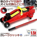 フロアジャッキ 1.5t ジャッキ 油圧ジャッキ 油圧 ガレージジャッキ 油圧ジャッキ 車 ガレージジャッキ フロアジャッキ タイヤ交換 付替 自動車 整備 G...