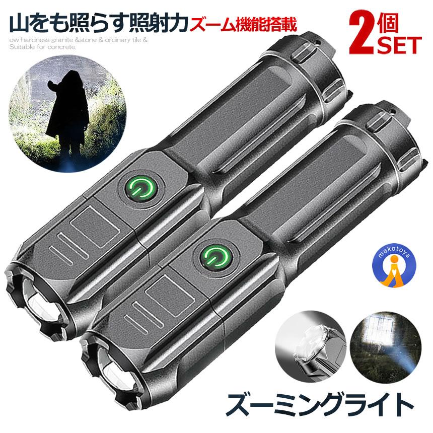 ★10%OFF!楽天スーパーセール★ 2個セット 懐中電灯 LED 充電式 強力照射 緊急 災害 防災 電池不要 停電 耐摩耗 防水 キャンプ 登山 アウトドア...