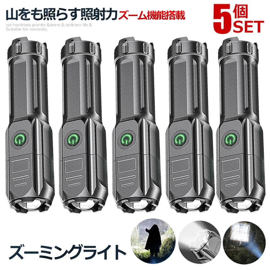 ★10%OFF!楽天スーパーセール★ 5個セット 懐中電灯 LED 充電式 強力照射 緊急 災害 防災 電池不要 停電 耐摩耗 防水 キャンプ 登山 アウトドア...