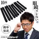 メガネ ズレ防止 チューブ 10本セット スポーツ 鼻 耳 ブラック 眼鏡 ずれ落ち防止 耳サック シリコン 交換 修理 ストッパー 便利 サングラス 10-M...