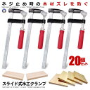 20個セット クランプ DIY 日曜大工 木材 F型 強力 固定 万力 木工 工作 溶接 作業 切削 締付 接着 コーナー クランプ 4-YOUMOKO