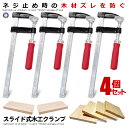 クランプ 4本セット DIY 日曜大工 木材 F型 強力 固定 万力 木工 工作 溶接 作業 切削 締付 接着 コーナー クランプ 4-YOUMOKO