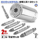 \P5倍☆お買物マラソン27日まで/ 2個セット ユニバーサルソケット ねじ切りビット 万能ソケット 7点セット ドリルアダプター付き レンチ なめたネジはずし...