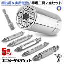 \P5倍☆お買物マラソン27日まで/ 5個セット ユニバーサルソケット ねじ切りビット 万能ソケット 7点セット ドリルアダプター付き レンチ なめたネジはずし...