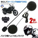 ☆P最大10倍★お買物マラソン☆ 2個セット バイク ヘッドホンマイク v4 v6 予備 イヤホンマイク 4Riders 6Riders用 V4/V6対応 バイ...