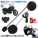 ☆P最大10倍★お買物マラソン☆ 5個セット バイク ヘッドホンマイク v4 v6 予備 イヤホンマイク 4Riders 6Riders用 V4/V6対応 バイ...