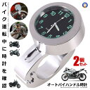☆P5倍★7月15日限定☆/ 2個セット バイク 時計 アナログ時計 オートバイ ツーリング バイク用品 ハンドルバー シルバー 防水 耐衝撃 ボタン電池 取付...