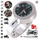 ☆P5倍★7月15日限定☆/ 5個セット バイク 時計 アナログ時計 オートバイ ツーリング バイク用品 ハンドルバー シルバー 防水 耐衝撃 ボタン電池 取付...