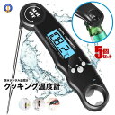 5個セット クッキング温度計 デジタル温度計 温度計 防水 栓抜き 料理 グリル ミルク アウトドア お風呂 育児 温度 プローブ 折りたたみ バックライト ナ...