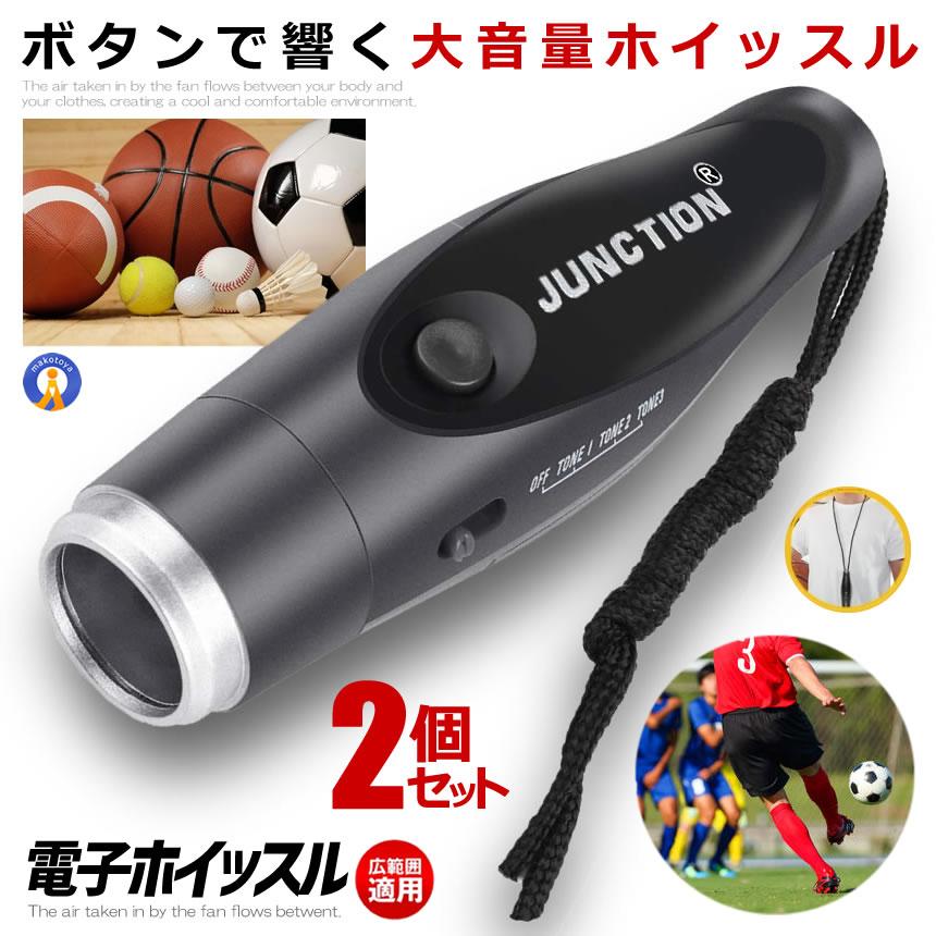 \ポイント5倍★ブラックフライデー/ 2個セット 電子ホイッスル 金属 笛 3段音調節 審判 レフリー コーチ ライフガード 団体競技 訓練 登山 緊急用 非常...