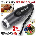 ☆P最大10倍★お買物マラソン☆ 2個セット 電子ホイッスル 金属 笛 3段音調節 審判 レフリー コーチ ライフガード 団体競技 訓練 登山 緊急用 非常時 ...