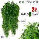 ☆P最大10倍★お買物マラソン☆ 2個セット 造花グリーン 85cm 人工観葉植物 フェイクグリーン 造花藤 緑 葉 壁掛け 吊り インテリア 人工植物 枯れな...