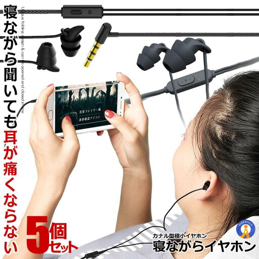 5個セット イヤホン 聞いても痛くない 寝ホン 有線タイプ 寝フォン 寝ながら ランニング時 超軽量 超小型 超快適 有線 高音質 重低音 イヤホン カナル型 リモコン付き マイク付き NEKIITA-YU 5個セット イヤホン 聞いても痛くない 寝ホン 有線タイプ 寝フォン 寝ながら ランニング時 超軽量 超小型 超快適 有線 高音質 重低音 イヤホン カナル型 リモコン付き マイク付き NEKIITA-YU
