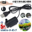 \ポイント10倍★5/1限定/ 5個セット ウォーターポンプ USB 水中ポンプ 小型 持ち運び 1m ミニ 庭 ガーデニング 噴水 ケーブル 電動 ポンプ キ...
