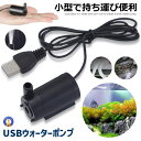 \ポイント10倍★5/1限定/ ウォーターポンプ USB 水中ポンプ 小型 持ち運び 1m ミニ 庭 ガーデニング 噴水 ケーブル 電動 ポンプ キャンプ アウ...