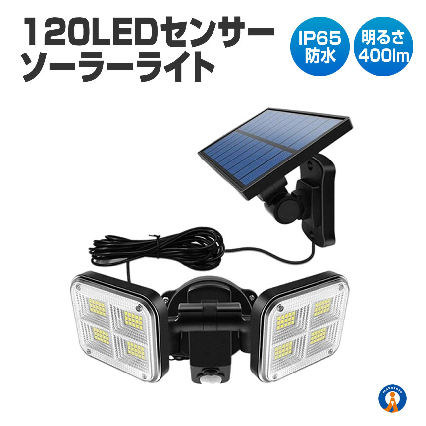 楽天輸入雑貨のお店X-100★楽天スーパーセール！10％OFF★ 【広角照明♪】 ソーラーセンサーライト LED 分離型 5mコード付き 120LED 人感センサー 3つの点灯モード モーションセンサー 屋外 夜間自動点灯 取り付けパーツ付属 簡単操作 FENTI120LED