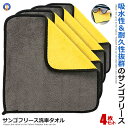 \ポイント10倍★5/1限定/ 洗車 マイクロファイバークロス 4枚セット 30cmx30cm 洗車 サンゴフリース 吸水 速乾 厚手 ふきん 家庭用 吸水性 ...