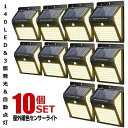 ★4/24～4/27限定！ポイント5倍★ 10個セット ソーラーライト 屋外 人感 センサーライト 暖色 140LED 明るい 3面発光 充電 DANSEN