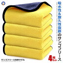 \ポイント10倍★5/1限定/ 洗車 マイクロファイバークロス 4枚セット 60cmx30cm ビッグ 洗車 サンゴフリース 吸水 速乾 厚手 ふきん 家庭用 ...