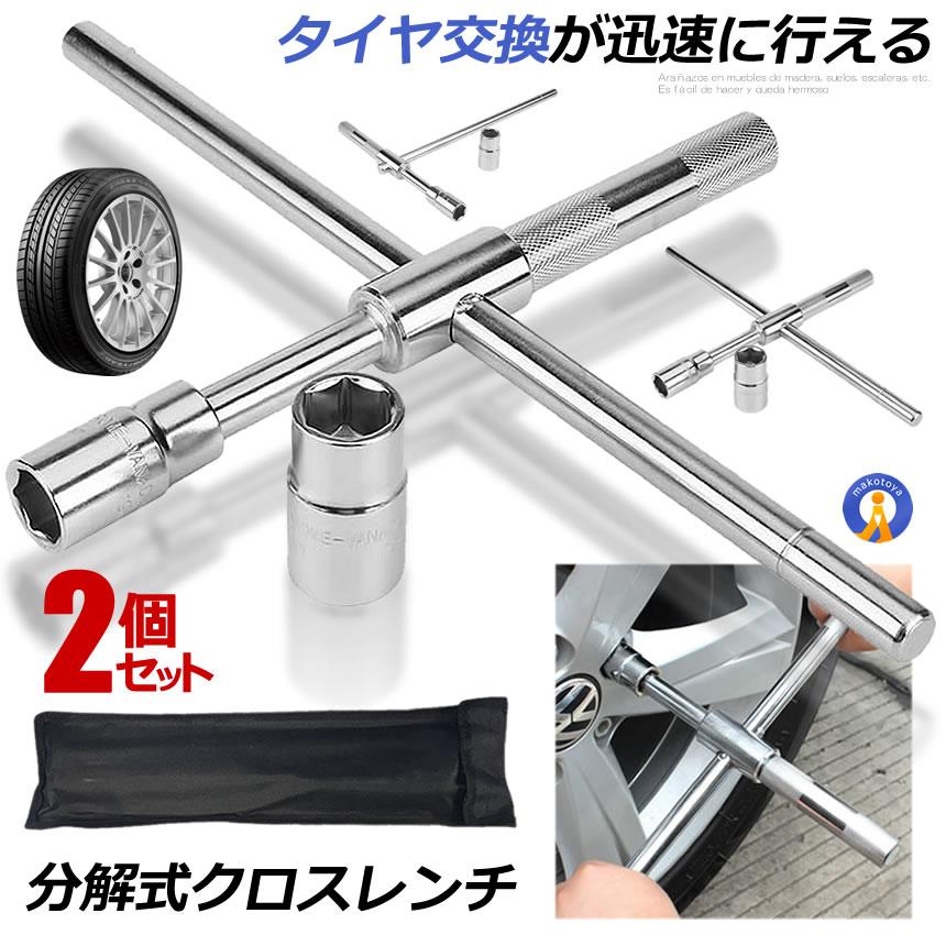 2個セット クロスレンチ 分解式 タイヤ交換 車用 十字 17mm 19mm 21mm 23mm 付替 カー用品 コンパクト 分離タイプ メンテナンス 守る 迅速 スマート収納 T字 XROSSL