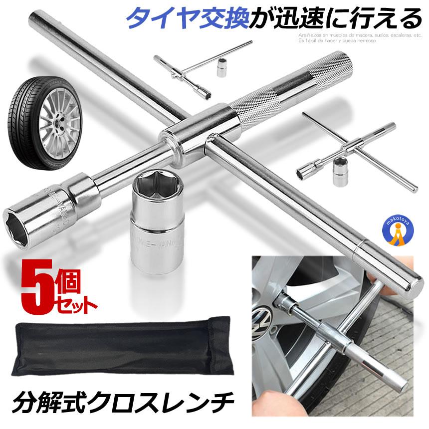 5個セット クロスレンチ 分解式 タイヤ交換 車用 十字 17mm 19mm 21mm 23mm 付替 カー用品 コンパクト 分離タイプ メンテナンス 守る 迅速 スマート収納 T字 XROSSL
