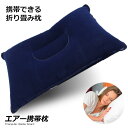 2個セット エアー携帯枕 ネイビー ホワイト アウトドア キャンプ 旅行 コンパクト RZ-AIRMAKU