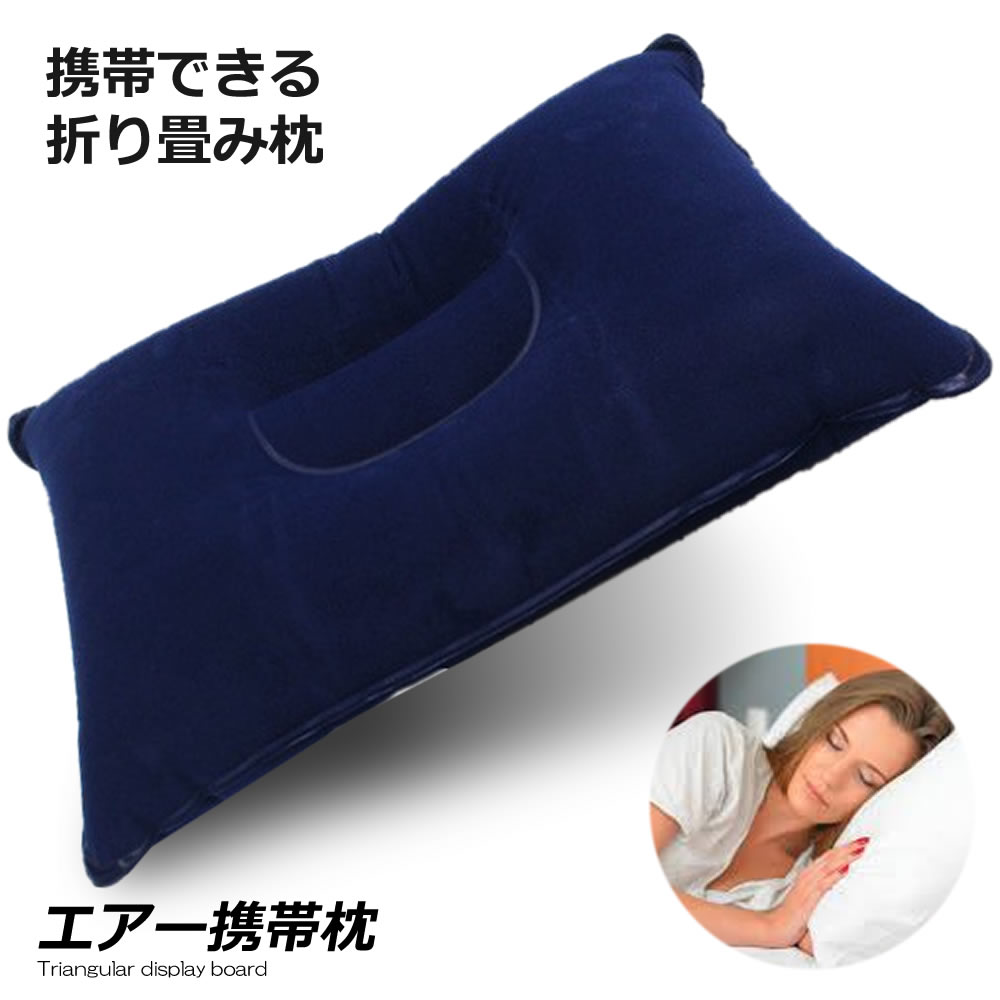 エアー携帯枕 ネイビー ホワイト アウトドア キャンプ 旅行 コンパクト RZ-AIRMAKU 【送料無料】