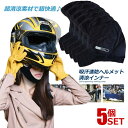 ☆P5倍★7月15日限定☆/ 5個セット ヘルメットインナー フルフェイス 吸汗速乾 清涼素材 ツーリング サイクリング スポーツ アウトドア レジャー 屋外作業 吸汗 速乾 暑さ対策 吸湿 クールマックス FLCMAX