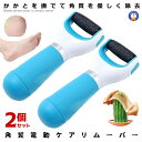 2個セット 角質ケア 電動 足 やすり リムーバー かかと 角質除去 足の角質取り フット ケア 足裏 角質ケア ハンディ くるぶし 爪 ケア コードレス 持ち歩き 美容 メンテナンス NEDE03