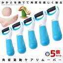 \10%OFF★期間限定!6/2まで/ 5個セット 角質ケア 電動 足 やすり リムーバー かかと 角質除去 足の角質取り フット ケア 足裏 角質ケア ハンディ くるぶし 爪 ケア コードレス 持ち歩き 美容 メンテナンス NEDE03(4)