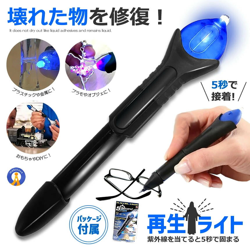 【壊れてしまったものを修復】 接着剤 UVライト 液体プラスチック 紫外線 5秒 金属 木材 ガラス 強力 5KOフィックスライト 溶接機 復元 修理 修復 破損 防水性 水漏れ防止 V-5SECOND